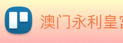 澳门永利皇宫官网入口 Logo
